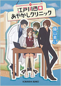 江戸川西口あやかしクリニック