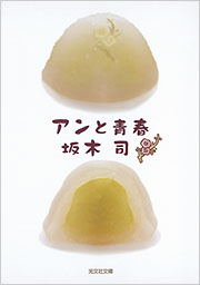坂木 司 - 光文社の本 – 刊行書籍の公式情報サイト –