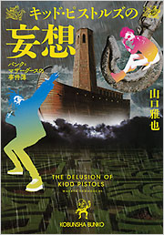 キッド・ピストルズの妄想 - 光文社