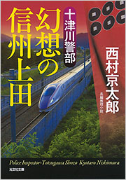 十津川警部 幻想の信州上田 - 光文社