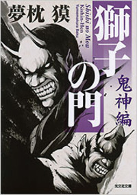 夢枕 獏 - 光文社