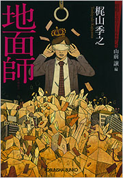 梶山 季之 - 光文社の本 – 刊行書籍の公式情報サイト –