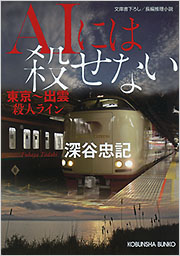深谷 忠記 - 光文社の本 – 刊行書籍の公式情報サイト –
