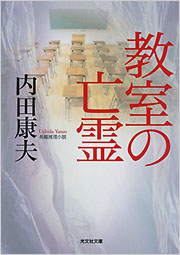 内田 康夫 - 光文社の本 – 刊行書籍の公式情報サイト –