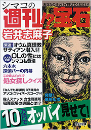 【中古】 シマコの週刊！？宝石/光文社/岩井志麻子 シマコの週刊!?宝石 - 光文社