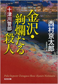 十津川警部 金沢・絢爛たる殺人