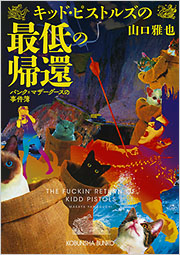 キッド・ピストルズの最低の帰還 - 光文社の本 – 刊行書籍の公式情報