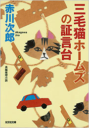 三毛猫ホームズの証言台 - 光文社