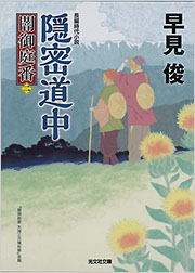 【中古】 武蔵と朝路と隠密と 隠密道中 - 光文社