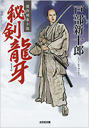 戸部 新十郎 - 光文社