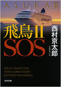 飛鳥II　SOS