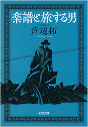 楽譜と旅する男 - 光文社