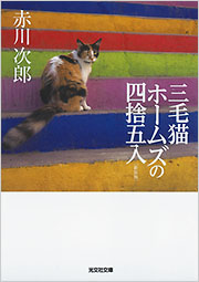 三毛猫ホームズの四捨五入 - 光文社