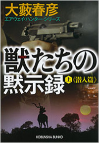 【中古】 絶望の挑戦者/新潮社/大藪春彦 中古】 絶望の挑戦者/新潮社/大藪春彦 Amazon.co.jp: 絶望の挑戦