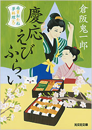 倉阪 鬼一郎 - 光文社の本