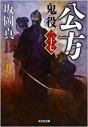 公方　鬼役　[二十七]