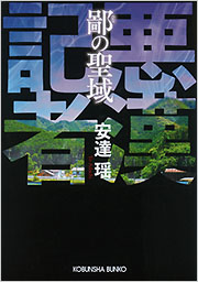 鄙の聖域