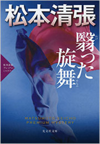 松本 清張 - 光文社