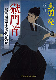 鳥羽 亮 - 光文社の本 – 刊行書籍の公式情報サイト –