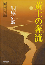 黄土の奔流 - 光文社