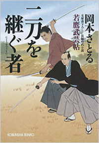 二刀を継ぐ者