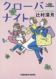クローバーナイト クローバーナイト - 光文社の本 – 刊行書籍の公式情報サイト –