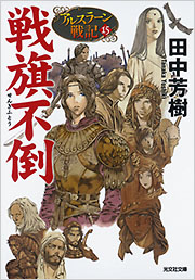 田中 芳樹 - 光文社の本 – 刊行書籍の公式情報サイト –