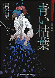 【中古】 華やかな結婚/青樹社（文京区）/黒岩重吾 黒岩 重吾 - 光文社