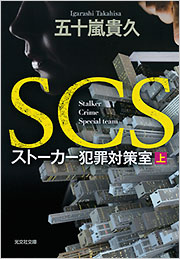 SCS ストーカー犯罪対策室(上) - 光文社