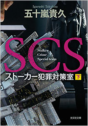 SCS ストーカー犯罪対策室(下) - 光文社