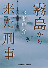永瀬 隼介 - 光文社