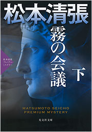 松本 清張 - 光文社の本 – 刊行書籍の公式情報サイト –