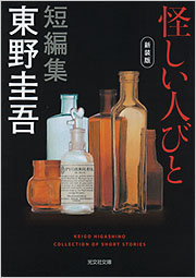 怪しい人びと - 光文社