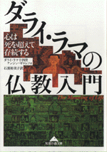 ダライ・ラマの仏教入門 - 光文社