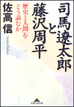 司馬遼太郎と藤沢周平 - 光文社