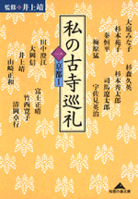 古寺巡礼　1～5 井上 靖 - 光文社