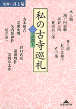古寺巡礼 第二集 私の古寺巡礼（二） - 光文社