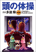 頭の体操第4集 - 光文社