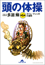 頭の体操 第6集 - 光文社の本 – 刊行書籍の公式情報サイト –