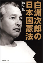 白洲次郎〈3枚組〉 白洲次郎の日本国憲法 - 光文社