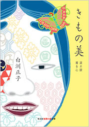 白洲正子「夕顔」「おとこ友達との会話」「きもの美」「金平糖の味」 おとこ友達との会話 (新潮文庫) | 正子, 白洲 |本 | 通販 | Amazon