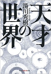 天才の世界 全3巻セット 天才の世界 - 光文社