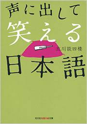 声に出して笑える日本語 - 光文社