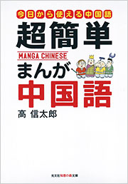 簡体中国語版　　ウムル　漫画 超簡単 まんが中国語 - 光文社の本 – 刊行書籍の公式情報サイト –