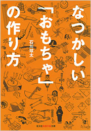 おもちゃの作り方 石川球太 なつかしい「おもちゃ」の作り方 - 光文社