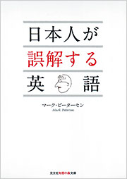 日本人が誤解する英語 - 光文社の本 – 刊行書籍の公式情報サイト –