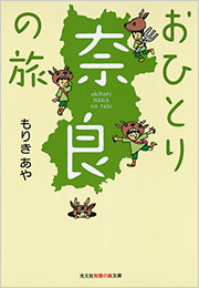 おひとり奈良の旅 - 光文社