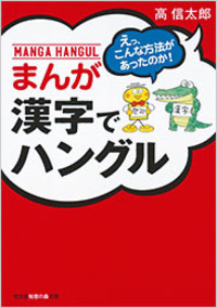 まんが ハングル入門―笑っておぼえる韓国語 (カッパ・ビジネス) 高 信太郎 Amazon.co.jp: まんが ハングル入門―笑っておぼえる韓国語