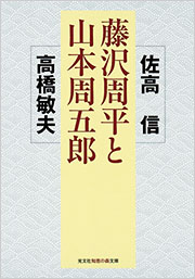 【即日対応可能】藤沢周平 50冊まとめ売 小説 小説の周辺 (文春文庫 ふ 1-24) | 藤沢 周平 |本 | 通販 | Amazon