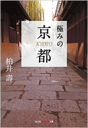 極みの京都